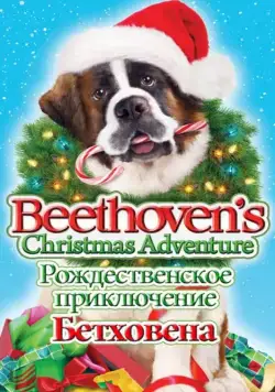 Рождественское приключение Бетховена / Beethoven's Christmas Adventure (2011) фильм смотреть онлайне бесплатно Смотреть Рождественское приключение Бетховена / Beethoven's Christmas Adventure(2011) фильм в онлайне бесплатно