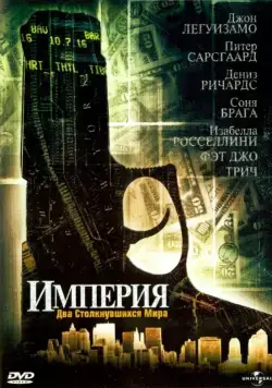 Империя / Empire (2002) фильм смотреть онлайн Империя / Empire (2002) фильм смотреть онлайн в хорошем качестве