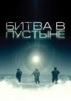 Битва в пустыне / The Objective (2008) фильм смотреть онлайн в хорошем качестве