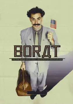Борат / Borat: Cultural Learnings of America for Make Benefit Glorious Nation of Kazakhstan (2006) фильм смотреть онлайн в хорошем качестве