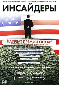 Инсайдеры / Inside Job (2010) фильм смотреть онлайн в хорошем качестве
