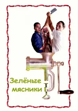 Зеленые мясники / De grønne slagtere (2003) фильм смотреть онлайн в хорошем качестве