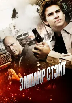 Эмпайр Стэйт / Empire State (2012) фильм смотреть онлайн в хорошем качестве