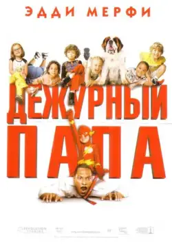 Дежурный папа / Daddy Day Care (2003) фильм смотреть онлайн в хорошем качестве