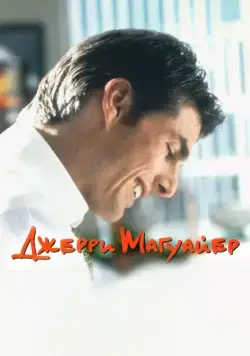 Джерри Магуайер / Jerry Maguire (1996) фильм смотреть онлайн в хорошем качестве