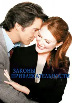 Законы привлекательности / Laws of Attraction (2004) фильм смотреть онлайн в хорошем качестве