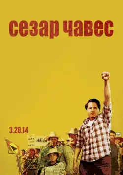 Сесар Чавес / Cesar Chavez (2014) фильм смотреть онлайн в хорошем качестве