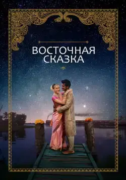 Восточная сказка / Basmati Blues (2017) фильм смотреть онлайн Восточная сказка / Basmati Blues (2017) фильм смотреть онлайн в хорошем качестве