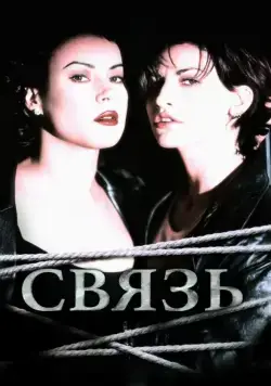 Связь / Bound (1996) фильм смотреть онлайн в хорошем качестве