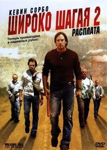 Широко шагая 2: Расплата / Walking Tall: The Payback (2007) фильм смотреть онлайн в хорошем качестве