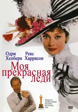 Моя прекрасная леди / My Fair Lady (1964) фильм смотреть онлайн Моя прекрасная леди / My Fair Lady (1964) фильм смотреть онлайн в хорошем качестве
