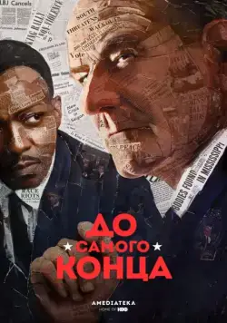 До самого конца / All the Way (2016) фильм смотреть онлайн До самого конца / All the Way (2016) фильм смотреть онлайн в хорошем качестве