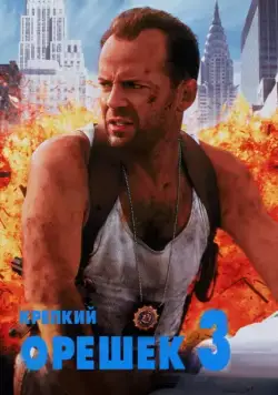 Крепкий орешек 3: Возмездие / Die Hard with a Vengeance (1995) фильм смотреть онлайн Крепкий орешек 3: Возмездие / Die Hard with a Vengeance (1995) фильм смотреть онлайн в хорошем качестве
