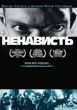 Ненависть / La haine (1995) фильм смотреть онлайн Ненависть / La haine (1995) фильм смотреть онлайн в хорошем качестве