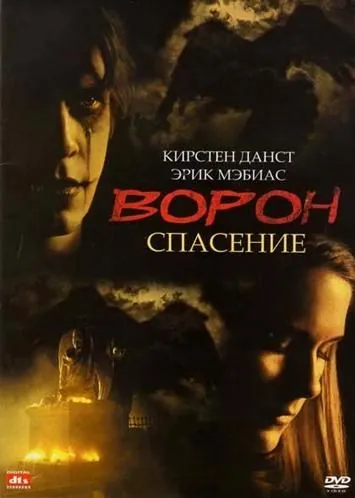 Ворон 3: Спасение / The Crow: Salvation (1999) фильм смотреть онлайне бесплатно Смотреть Ворон 3: Спасение / The Crow: Salvation(1999) фильм в онлайне бесплатно