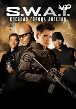 S.W.A.T.: Спецназ города ангелов / S.W.A.T. (2003) фильм смотреть онлайн в хорошем качестве