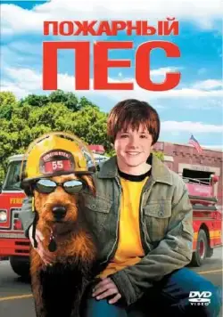 Пожарный пес / Firehouse Dog (2006) фильм смотреть онлайн Пожарный пес / Firehouse Dog (2006) фильм смотреть онлайн в хорошем качестве