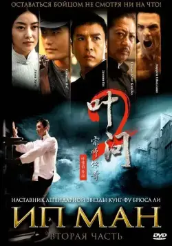 Ип Ман 2 / Yip Man 2 (2010) фильм смотреть онлайне бесплатно Смотреть Ип Ман 2 / Yip Man 2(2010) фильм в онлайне бесплатно