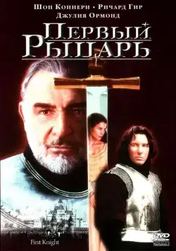 Первый рыцарь / First Knight (1995) фильм смотреть онлайн Первый рыцарь / First Knight (1995) фильм смотреть онлайн в хорошем качестве