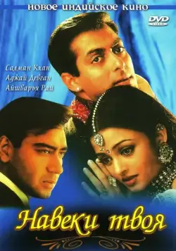 Навеки твоя / Hum Dil De Chuke Sanam (1999) фильм смотреть онлайн Навеки твоя / Hum Dil De Chuke Sanam (1999) фильм смотреть онлайн в хорошем качестве