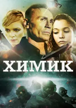 Химик / The Chemist (2015) фильм смотреть онлайн в хорошем качестве
