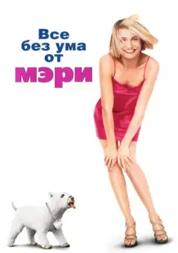 Все без ума от Мэри / There's Something About Mary (1998) фильм смотреть онлайн в хорошем качестве