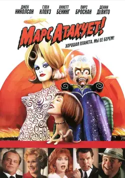 Марс атакует! / Mars Attacks! (1996) фильм смотреть онлайн Марс атакует! / Mars Attacks! (1996) фильм смотреть онлайн в хорошем качестве