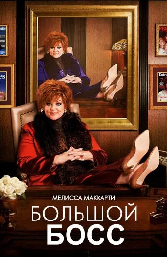 Большой Босс / The Boss (2016) фильм смотреть онлайн Большой Босс / The Boss (2016) фильм смотреть онлайн в хорошем качестве