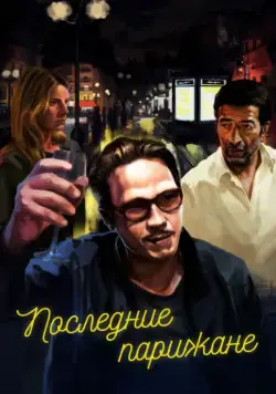 Последние парижане / Les derniers Parisiens (2016) фильм смотреть онлайн Последние парижане / Les derniers Parisiens (2016) фильм смотреть онлайн в хорошем качестве