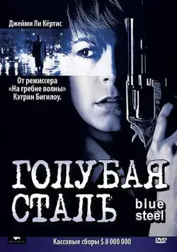 Голубая сталь / Blue Steel (1990) фильм смотреть онлайн Голубая сталь / Blue Steel (1990) фильм смотреть онлайн в хорошем качестве