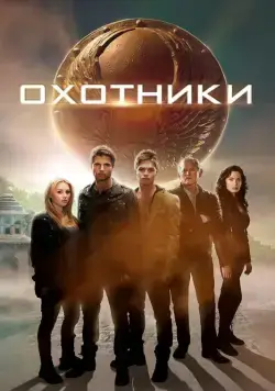 Охотники / The Hunters (2013) фильм смотреть онлайн Охотники / The Hunters (2013) фильм смотреть онлайн в хорошем качестве