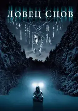 Ловец снов / Dreamcatcher (2003) фильм смотреть онлайн Ловец снов / Dreamcatcher (2003) фильм смотреть онлайн в хорошем качестве