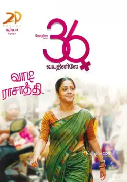 Когда тебе 36 / 36 Vayadhinile (2015) фильм смотреть онлайн в хорошем качестве