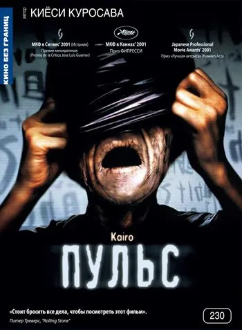 Пульс / Kairo (2001) фильм смотреть онлайн в хорошем качестве
