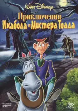 Приключения Икабода и мистера Тоада / The Adventures of Ichabod and Mr. Toad (1949) мультфильм смотреть онлайн Приключения Икабода и мистера Тоада / The Adventures of Ichabod and Mr. Toad (1949) мультфильм смотреть онлайн в хорошем качестве