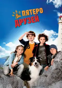 Пятеро друзей / Fünf Freunde (2012) фильм смотреть онлайн в хорошем качестве