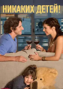 Никаких детей! / Sin hijos (2015) фильм смотреть онлайн в хорошем качестве