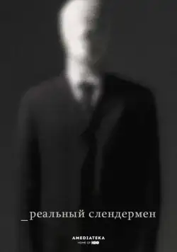 Реальный Слендермен / Beware the Slenderman (2016) фильм смотреть онлайн Реальный Слендермен / Beware the Slenderman (2016) фильм смотреть онлайн в хорошем качестве