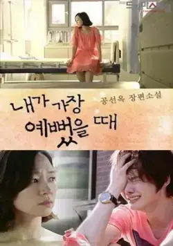 Когда я была прекрасной / Naega gajeng yeppeotteulttae (2012) фильм смотреть онлайн Когда я была прекрасной / Naega gajeng yeppeotteulttae (2012) фильм смотреть онлайн в хорошем качестве