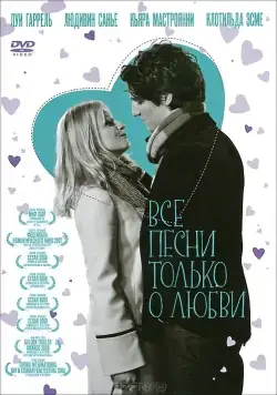 Все песни только о любви / Les chansons d'amour (2007) фильм смотреть онлайн Все песни только о любви / Les chansons d'amour (2007) фильм смотреть онлайн в хорошем качестве