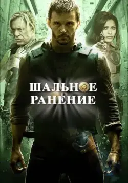 Шальное ранение / Blunt Force Trauma (2015) фильм смотреть онлайн в хорошем качестве