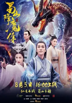 Легенда Цзу / Shu shan xiang mo zhuan (2018) фильм смотреть онлайн в хорошем качестве