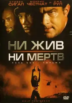 Ни жив, ни мертв / Half Past Dead (2002) фильм смотреть онлайн Ни жив, ни мертв / Half Past Dead (2002) фильм смотреть онлайн в хорошем качестве