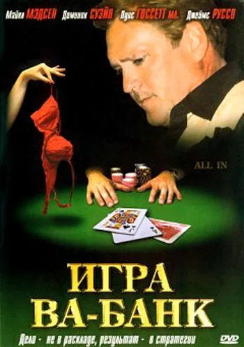 Игра ва-банк / All In (2006) фильм смотреть онлайн в хорошем качестве
