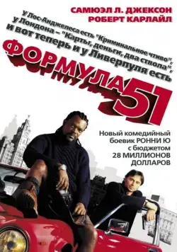 Формула 51 / The 51st State (2001) фильм смотреть онлайн в хорошем качестве