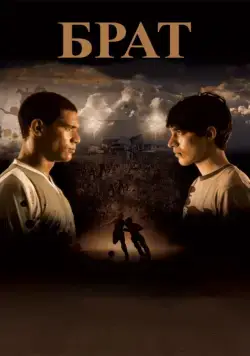 Брат / Hermano (2010) фильм смотреть онлайн Брат / Hermano (2010) фильм смотреть онлайн в хорошем качестве