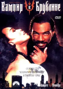 Вампир в Бруклине / Vampire in Brooklyn (1994) фильм смотреть онлайн Вампир в Бруклине / Vampire in Brooklyn (1994) фильм смотреть онлайн в хорошем качестве