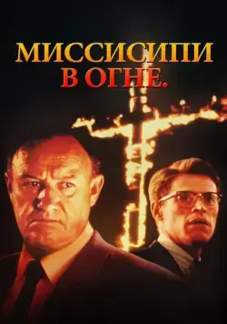 Миссисипи в огне / Mississippi Burning (1988) фильм смотреть онлайн Миссисипи в огне / Mississippi Burning (1988) фильм смотреть онлайн в хорошем качестве