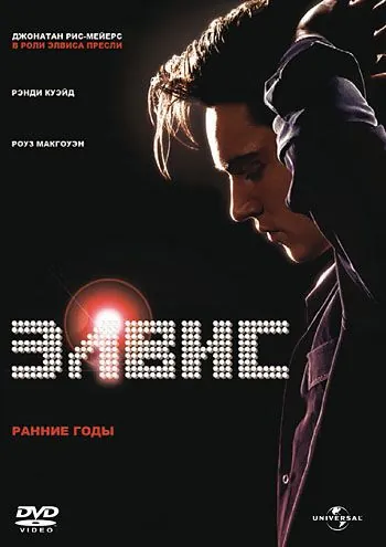 Элвис. Ранние Годы / Elvis (2005) фильм смотреть онлайн Элвис. Ранние Годы / Elvis (2005) фильм смотреть онлайн в хорошем качестве