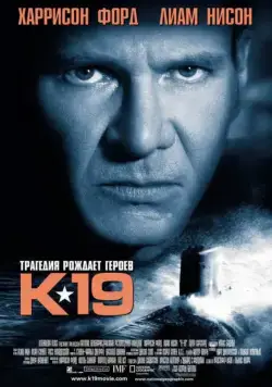К-19 / K-19: The Widowmaker (2002) фильм смотреть онлайн К-19 / K-19: The Widowmaker (2002) фильм смотреть онлайн в хорошем качестве
